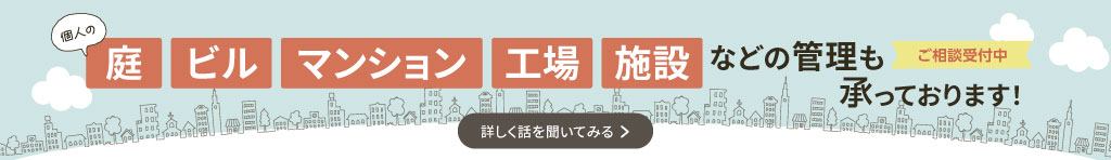 夏に向けての 剪定 防草シート 砂利敷き は今がおすすめ！