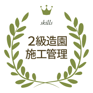 2級造園施工管理