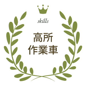 高所作業車