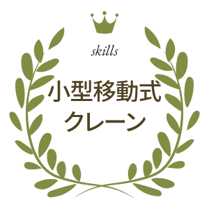 小型移動式クレーン