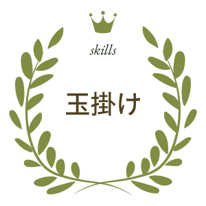 玉掛け