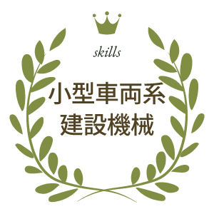 小型車両系建設機械